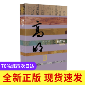 琵琶情(高明传)(精)/中国历史文化名人传