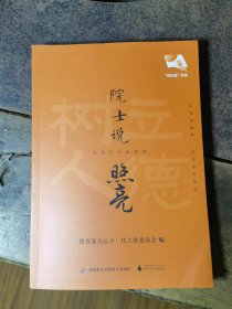 给青少年的思政课院士说：照亮