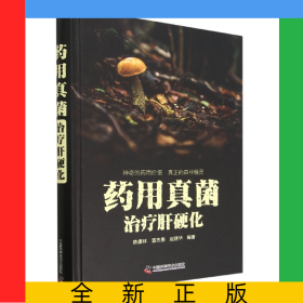 药用真菌治疗肝硬化
