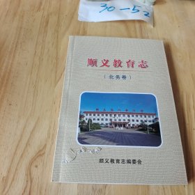 顺义教育志 北务卷