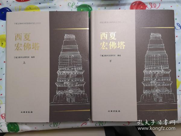 西夏宏佛塔：宁夏文物考古研究所丛刊之三十三