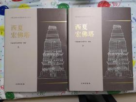 西夏宏佛塔：宁夏文物考古研究所丛刊之三十三  精装全两册   定价880元！文物出版社出版，2017年10月一版一印。