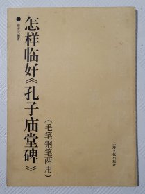 怎样临好《孔子庙堂碑》：（毛笔钢笔两用） 1996年1版1印 印量5000册