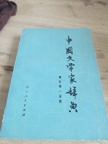 中国文学家词典现代第一册