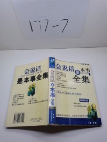 会说话是本事全集