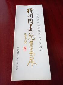 纪念淮海战役胜利三十五周年（北京），徐州国画院书画展