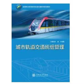 城市轨道交通班组管理王效乾上海交通出版社9787313182487