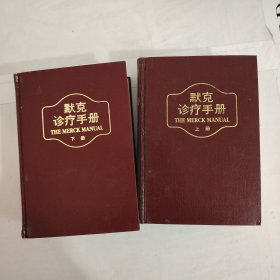 默克诊疗手册(上下)