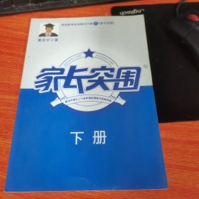 家长突围（ 下册 ）