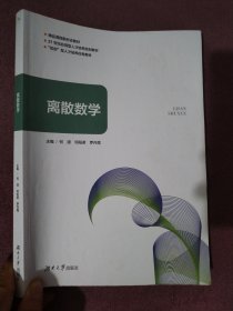 离散数学 何源邓阳君罗丹霞 湖南大学出版社9787566725219