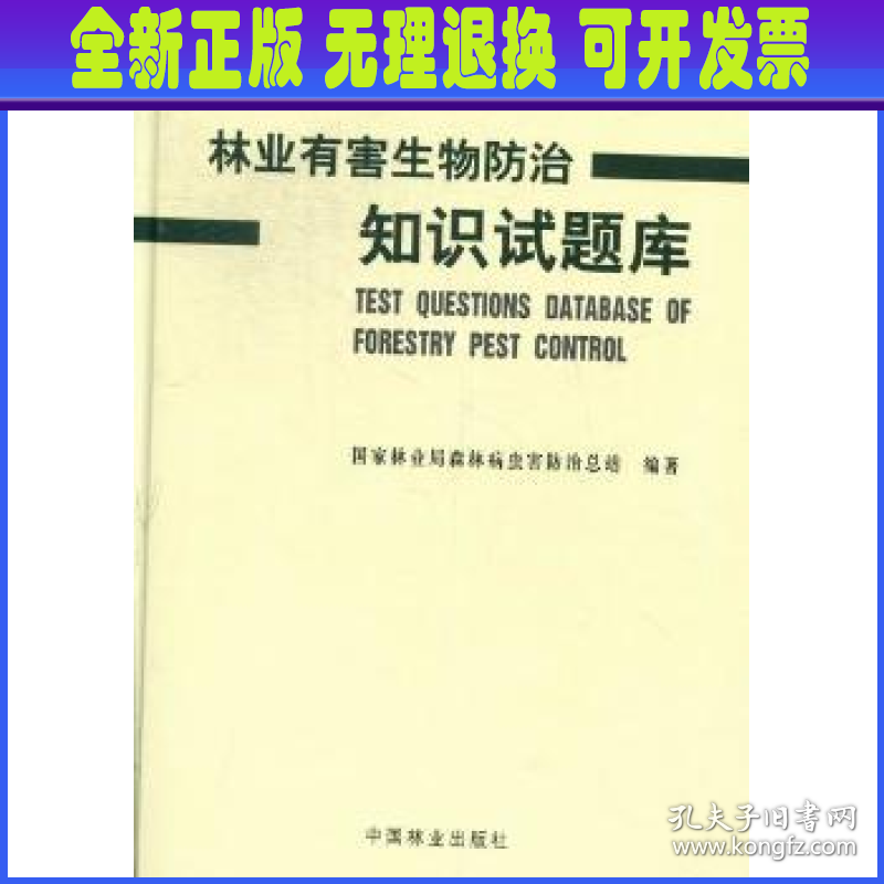 林业有害生物防治知识试题库