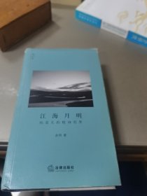 江海月明：杨景凡的精神世界