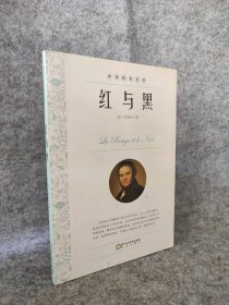 【八五品】 红与黑(世界精彩名著)