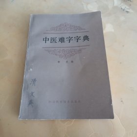 中医难字字典