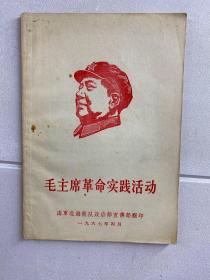 毛主席革命实践活动（木刻头像）1967年海军北海舰队印（原版如图、内页干净）