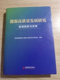 能源高质量发展研究 省域趋势与变革 国网福建省电力有限公司经济技术研究院 编