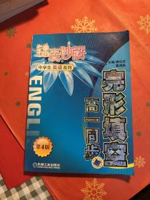 锦囊妙解中学生英语系列·完形填空：高一同步（第4版）