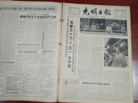 光明日报合订本1959年5月刊。精彩内容：主席接见班禅额尔德尼（好品相值得收藏）