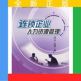 連鎖企業(yè)人力資源管理