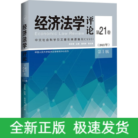 经济法学评论 第21卷(2021年) 第1辑