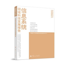 信息系统领域科技发展报告（2021）