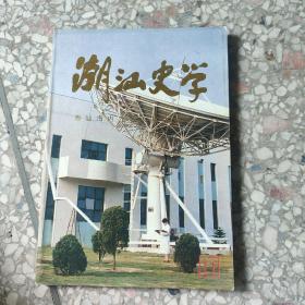 《潮汕史学》1997年第1期（总第11期）潮汕海内外名人科技界专辑t3