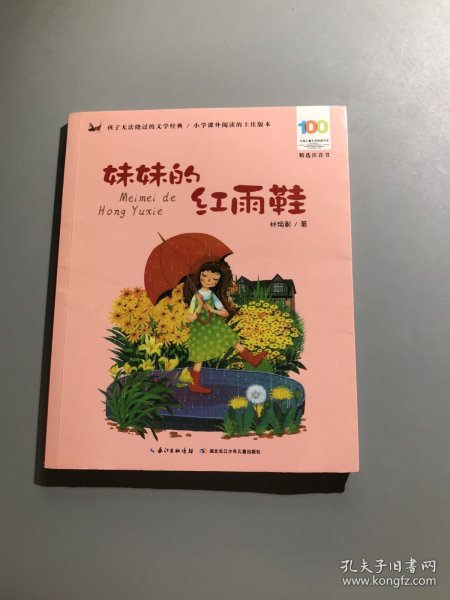 百年百部中国儿童文学经典书系(精选注音书)：妹妹的红雨鞋