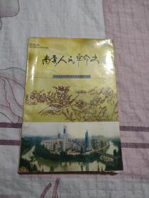 南康人民革命史，多幅历史照片。记录了南康人民从“五四”到解放的革命战斗历史.