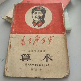 小学暂用课本算术(第五册)