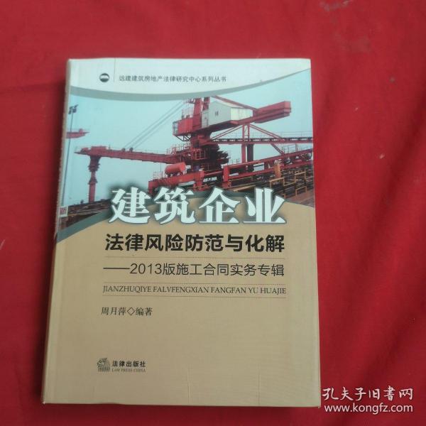 建筑企业法律风险防范与化解：2013版施工合同实务专辑