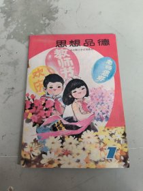 全日制小学课本思想品德第一册