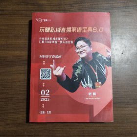 玩賺私域直播渠道寶典8.0（2025.02）