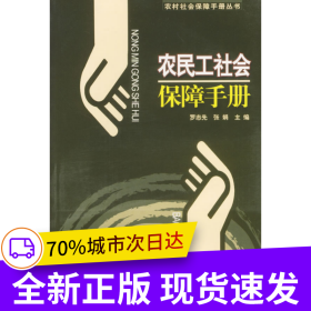 農(nóng)民工社會保障手冊/農(nóng)村社會保障手冊叢書