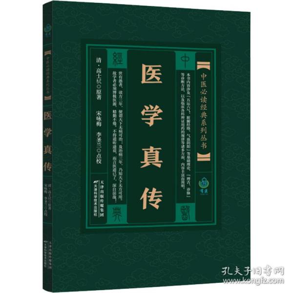 医学真传