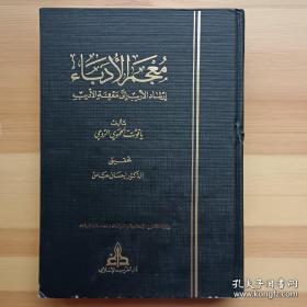 阿拉伯文 MU JAM AL-UDABA, VOL. 7 INTRODUCTION AND INDICES 文学家词典 第七卷 导言和索引 阿拉伯语原版 16开
