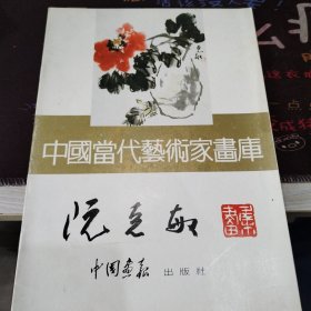 中国当代艺术家画库阮克敏（签赠本）