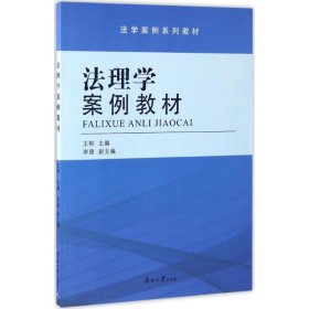 法理学案例教材/法学案例系列教材