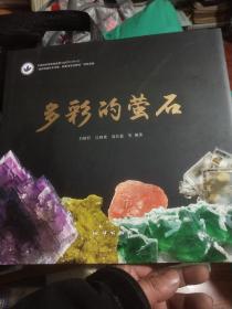 多彩的螢石（12開精裝）