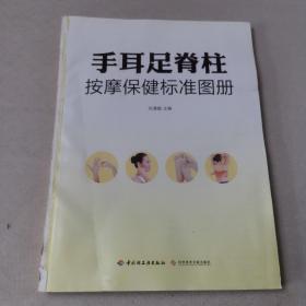 手耳足脊柱按摩保健标准图册