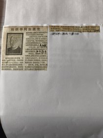刘炳华同志逝世