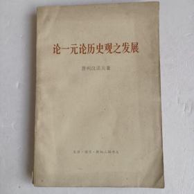 论一元论历史观之发展