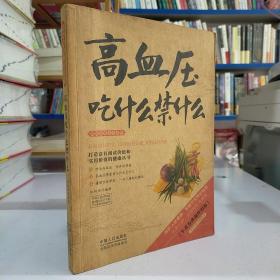 图说健康生活系列：高血压吃什么禁什么（牛皮卷典藏怀旧版）