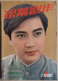 1982年第1期《银幕剧作》（封面：孙启新）