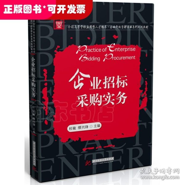 企业招标采购实务(全国高等学校应用型人才培养企业行政管理专业系列规划教材)