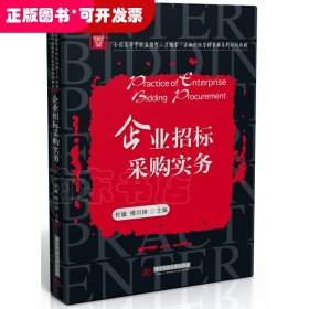 企业招标采购实务(全国高等学校应用型人才培养企业行政管理专业系列规划教材)