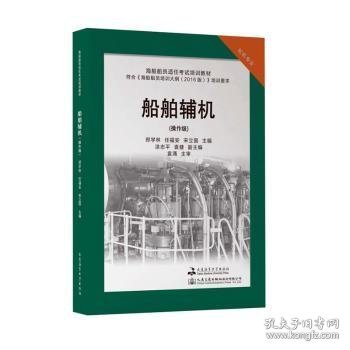 【全新正版，现货速发】船舶辅机:操作级郑学林，任福安，宋立国主编9787563241514大连海事大学出版社