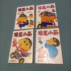 蜡笔小新1-4 （4册）（一版一印）（货bz29）