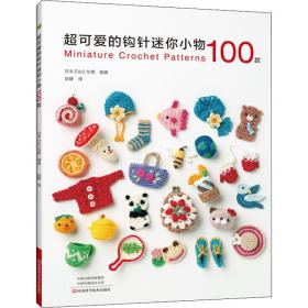 超可爱的钩针小物100款 生活休闲  新华正版