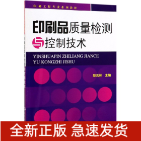 印刷品质量检测与控制技术(印刷工程专业教材)