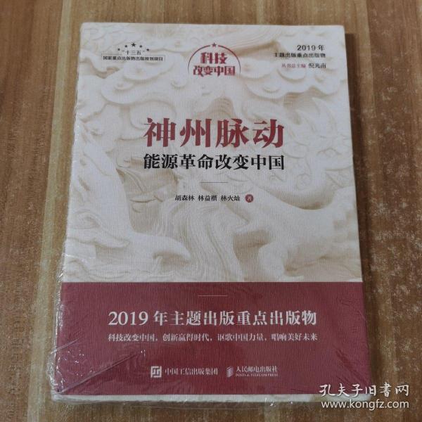 神州脉动：能源革命改变中国（中宣部2019年主题出版重点出版物）